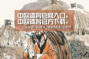 中欧体育官网入口，中欧体育官方下载，中欧体育平台