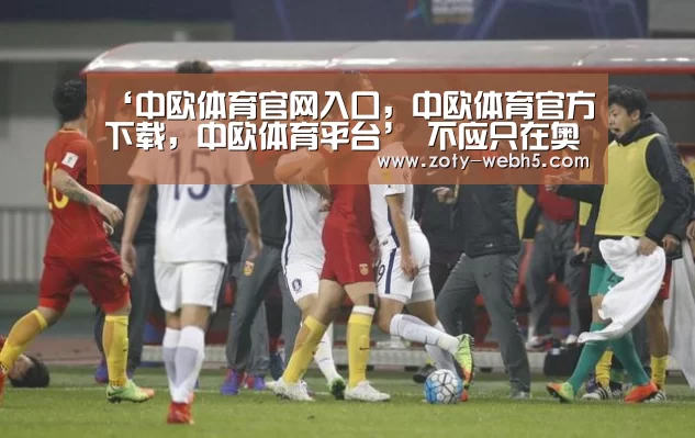 ‘中欧体育官网入口,中欧体育官方下载,中欧体育平台’
不应只在奥运会火!这支公益基金想推动中国排球永续生长(图1) 中欧体育官网入口,中欧体育官方下载,中欧体育平台