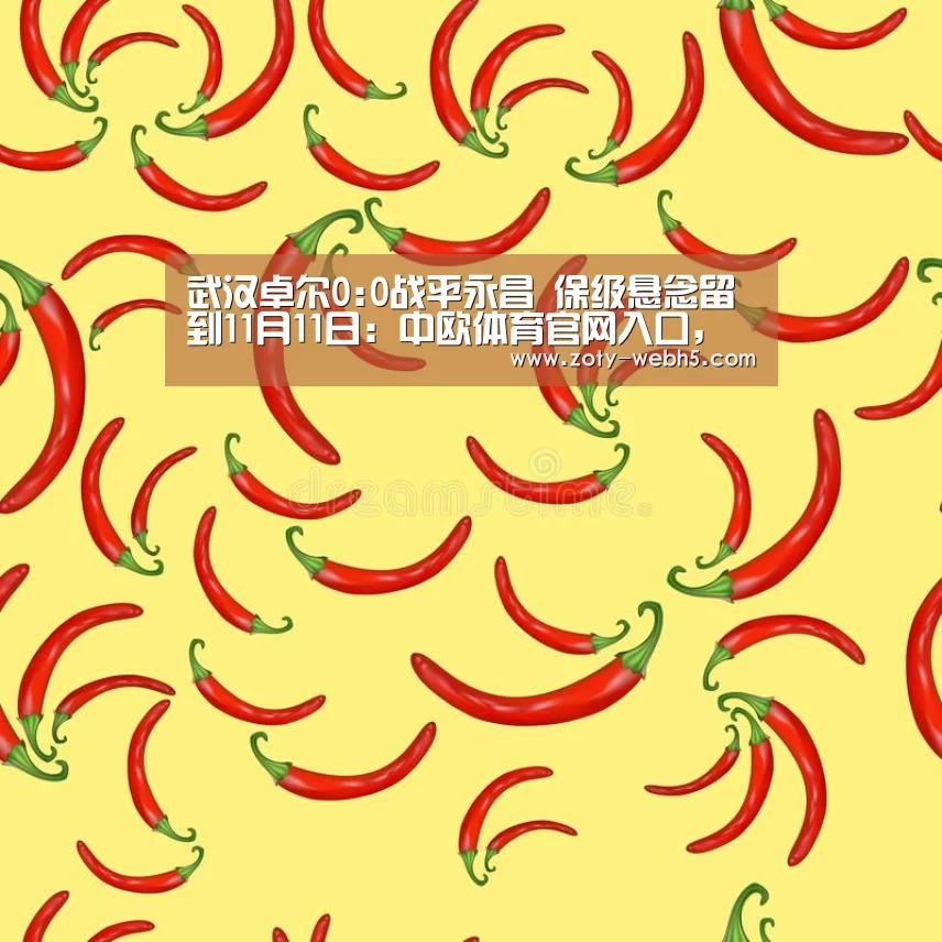 武汉卓尔0:0战平永昌 保级悬念留到11月11日:中欧体育官网入口,中欧体育官方下载,中欧体育平台(图1) 中欧体育官网入口,中欧体育官方下载,中欧体育平台